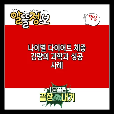 나이별 다이어트: 체중 감량의 과학과 성공 사례