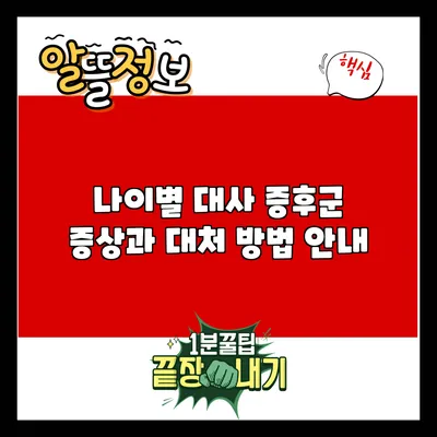 나이별 대사 증후군 증상과 대처 방법 안내