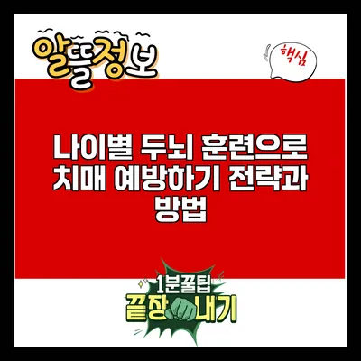 나이별 두뇌 훈련으로 치매 예방하기: 전략과 방법