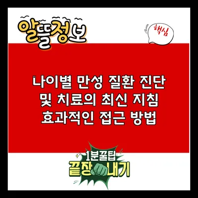 나이별 만성 질환 진단 및 치료의 최신 지침: 효과적인 접근 방법