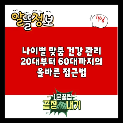 나이별 맞춤 건강 관리: 20대부터 60대까지의 올바른 접근법