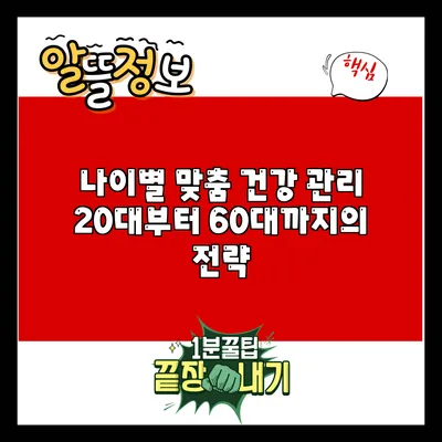 나이별 맞춤 건강 관리: 20대부터 60대까지의 전략