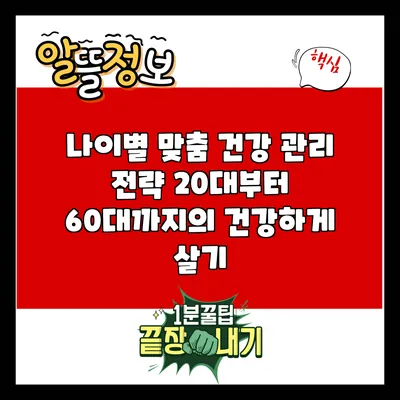 나이별 맞춤 건강 관리 전략: 20대부터 60대까지의 건강하게 살기