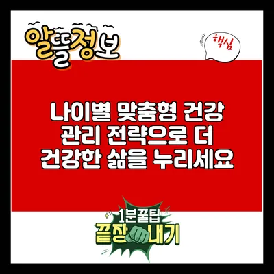 나이별 맞춤형 건강 관리 전략으로 더 건강한 삶을 누리세요