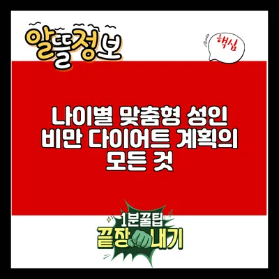 나이별 맞춤형 성인 비만 다이어트 계획의 모든 것