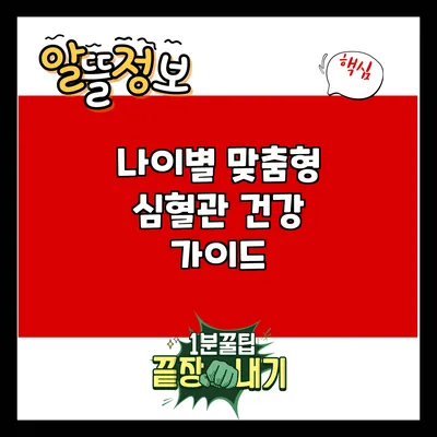 나이별 맞춤형 심혈관 건강 가이드