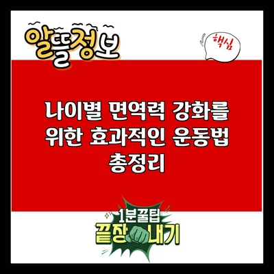 나이별 면역력 강화를 위한 효과적인 운동법 총정리