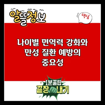 나이별 면역력 강화와 만성 질환 예방의 중요성