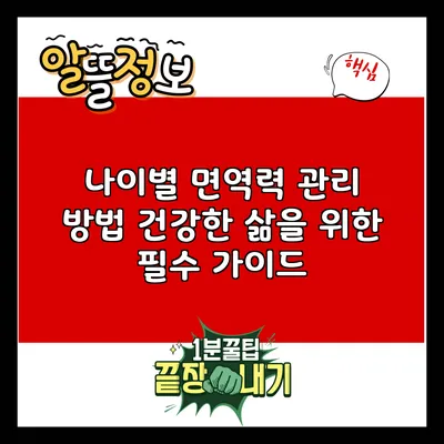 나이별 면역력 관리 방법: 건강한 삶을 위한 필수 가이드