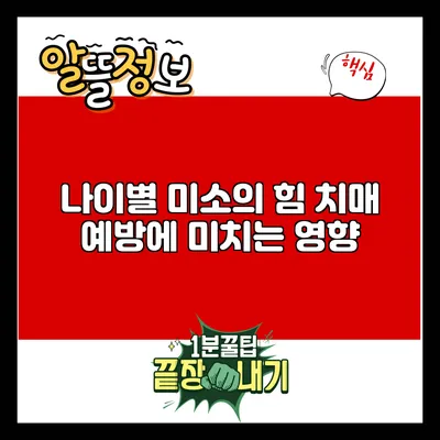 나이별 미소의 힘: 치매 예방에 미치는 영향