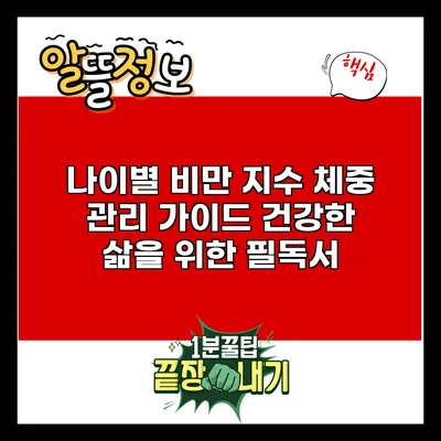나이별 비만 지수 체중 관리 가이드: 건강한 삶을 위한 필독서