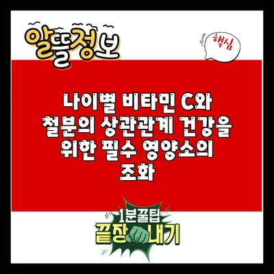 나이별 비타민 C와 철분의 상관관계: 건강을 위한 필수 영양소의 조화