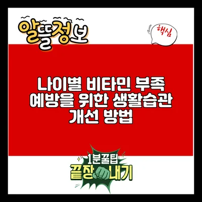나이별 비타민 부족 예방을 위한 생활습관 개선 방법