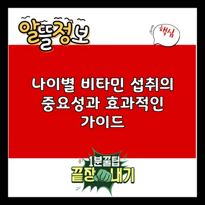 나이별 비타민 섭취의 중요성과 효과적인 가이드