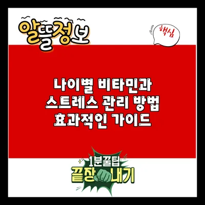 나이별 비타민과 스트레스 관리 방법: 효과적인 가이드