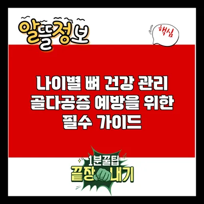 나이별 뼈 건강 관리: 골다공증 예방을 위한 필수 가이드