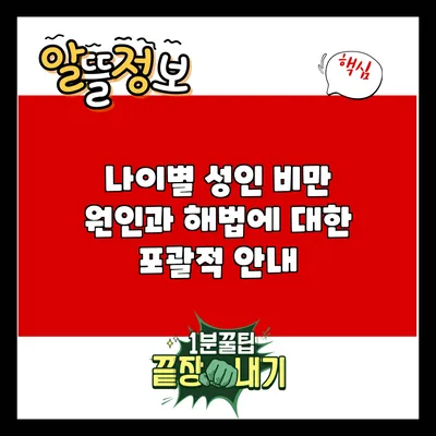 나이별 성인 비만: 원인과 해법에 대한 포괄적 안내