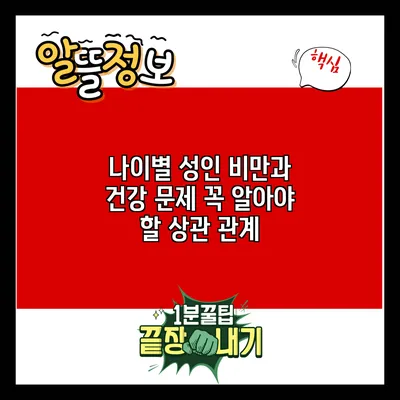 나이별 성인 비만과 건강 문제: 꼭 알아야 할 상관 관계