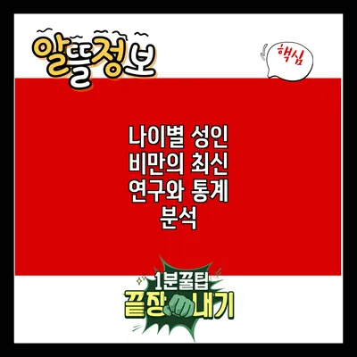 나이별 성인 비만의 최신 연구와 통계 분석