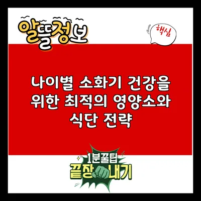 나이별 소화기 건강을 위한 최적의 영양소와 식단 전략