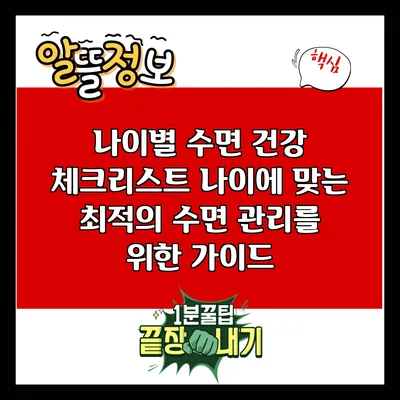 나이별 수면 건강 체크리스트: 나이에 맞는 최적의 수면 관리를 위한 가이드