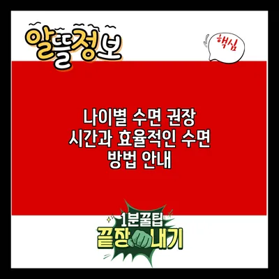 나이별 수면 권장 시간과 효율적인 수면 방법 안내
