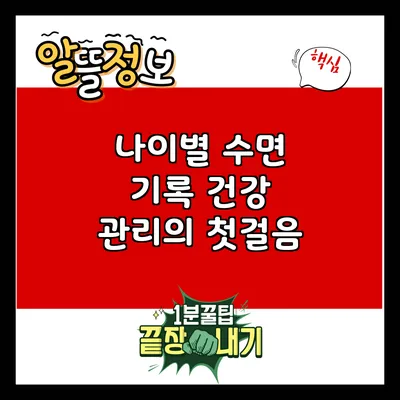 나이별 수면 기록: 건강 관리의 첫걸음