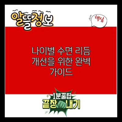 나이별 수면 리듬 개선을 위한 완벽 가이드