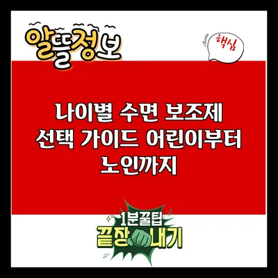나이별 수면 보조제 선택 가이드: 어린이부터 노인까지