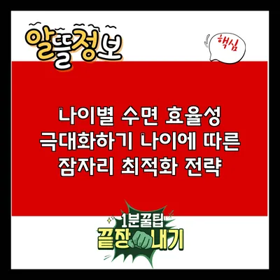 나이별 수면 효율성 극대화하기: 나이에 따른 잠자리 최적화 전략