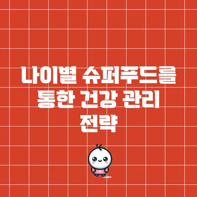 나이별 슈퍼푸드를 통한 건강 관리 전략