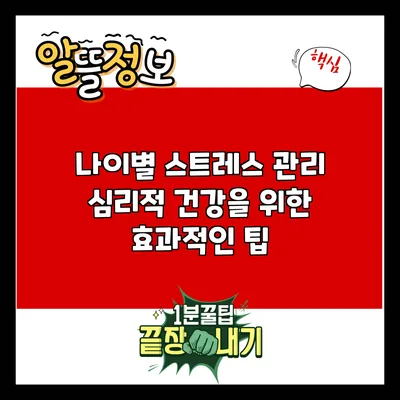 나이별 스트레스 관리: 심리적 건강을 위한 효과적인 팁