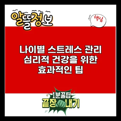 나이별 스트레스 관리: 심리적 건강을 위한 효과적인 팁