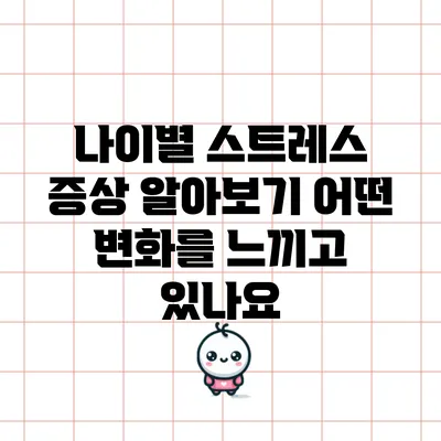 나이별 스트레스 증상 알아보기: 어떤 변화를 느끼고 있나요?