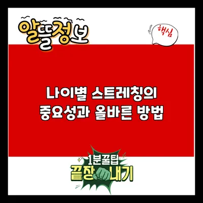 나이별 스트레칭의 중요성과 올바른 방법