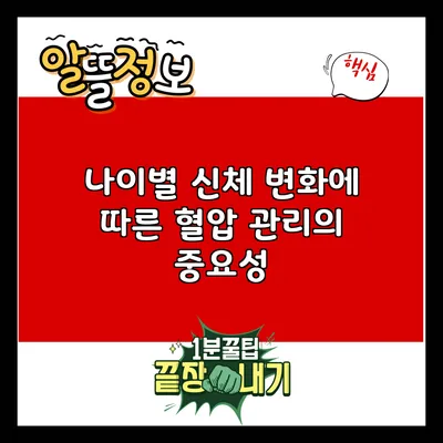 나이별 신체 변화에 따른 혈압 관리의 중요성