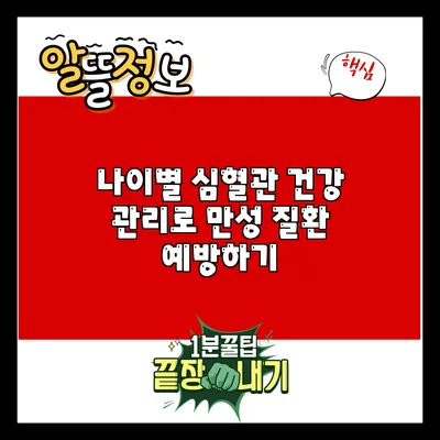 나이별 심혈관 건강 관리로 만성 질환 예방하기