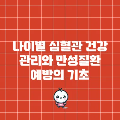 나이별 심혈관 건강 관리와 만성질환 예방의 기초