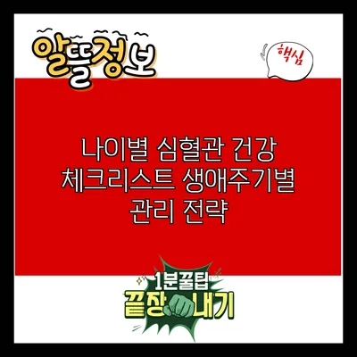 나이별 심혈관 건강 체크리스트: 생애주기별 관리 전략