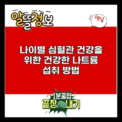 나이별 심혈관 건강을 위한 건강한 나트륨 섭취 방법