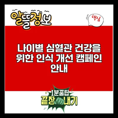나이별 심혈관 건강을 위한 인식 개선 캠페인 안내