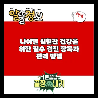 나이별 심혈관 건강을 위한 필수 검진 항목과 관리 방법
