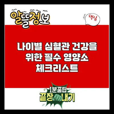 나이별 심혈관 건강을 위한 필수 영양소 체크리스트