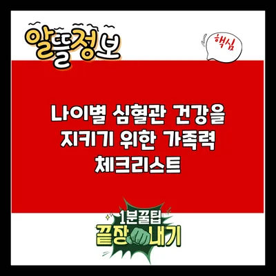 나이별 심혈관 건강을 지키기 위한 가족력 체크리스트