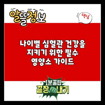 나이별 심혈관 건강을 지키기 위한 필수 영양소 가이드