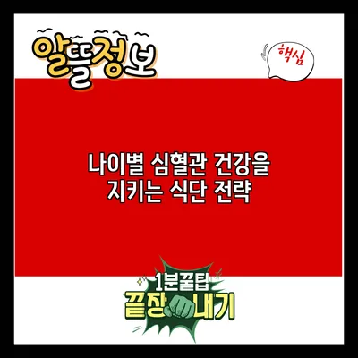 나이별 심혈관 건강을 지키는 식단 전략