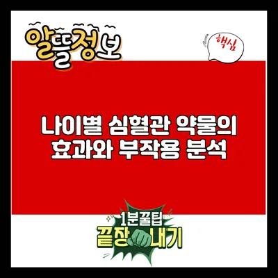 나이별 심혈관 약물의 효과와 부작용 분석