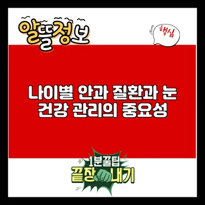 나이별 안과 질환과 눈 건강 관리의 중요성