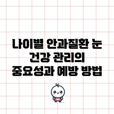 나이별 안과질환: 눈 건강 관리의 중요성과 예방 방법