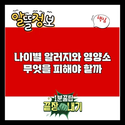나이별 알러지와 영양소: 무엇을 피해야 할까?